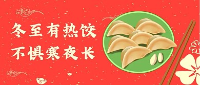 红色中国风冬至节气公众号封面