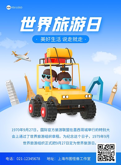 世界旅游日宣传竖版海报