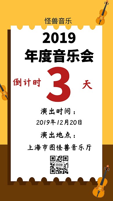 音乐会倒计时创意手机海报