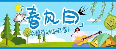 春分节气节日祝福公众号封面首图