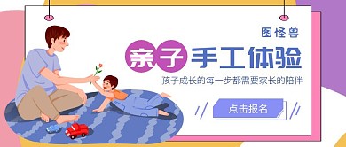 亲子手工儿童趣味DIY卡通手绘公众号首图