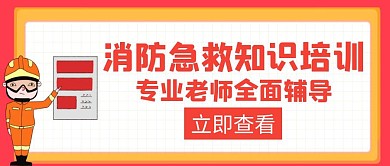 消防急救知识培训红色创意红包封面
