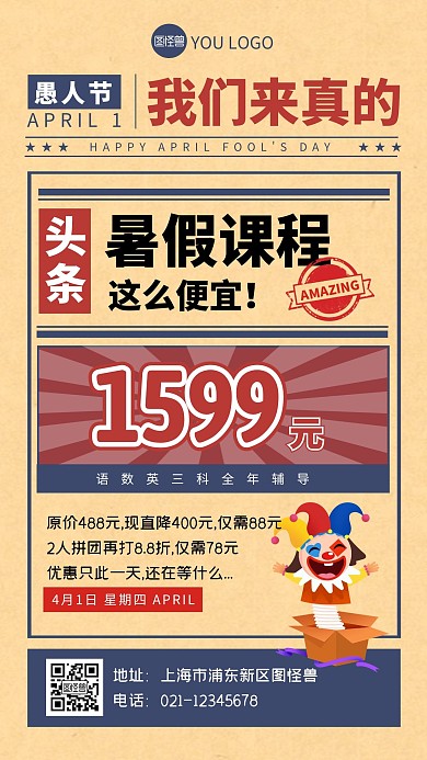 复古创意愚人节暑期招生通用促销手机海报