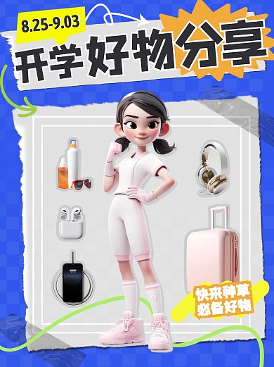 开学好物分享AIGC小红书封面设计