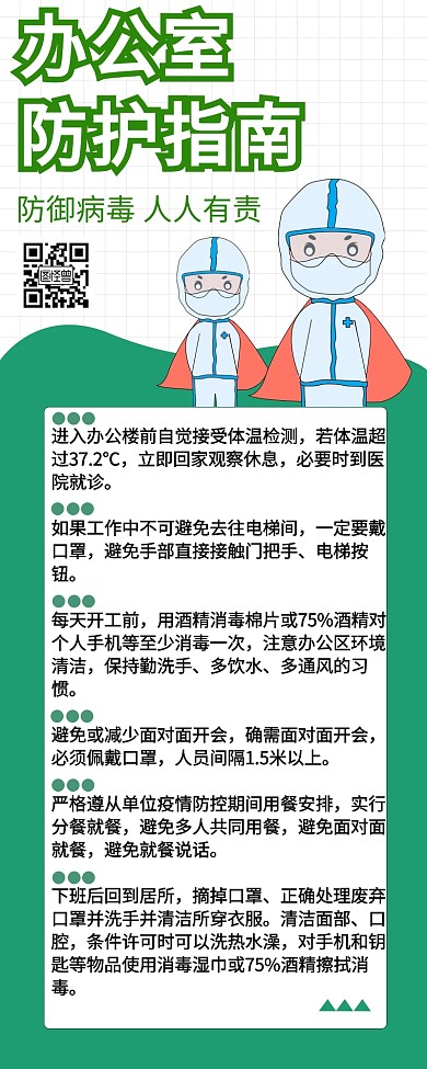 办公室防护指南创意营销长图