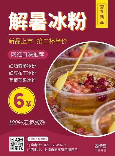 简约创意红色几何饿了么店铺冰粉海报