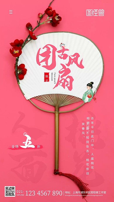 古风团扇促销摄影手机海报