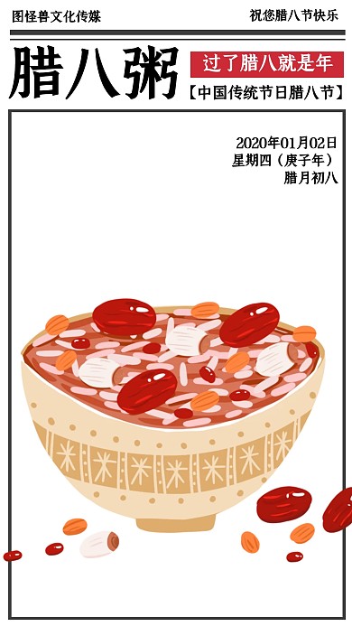 中国传统节日腊八节腊八粥手机海报
