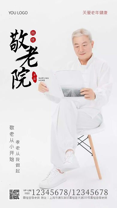 敬老院宣传简约风摄影图手机海报