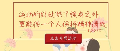 健康运动公众号封面