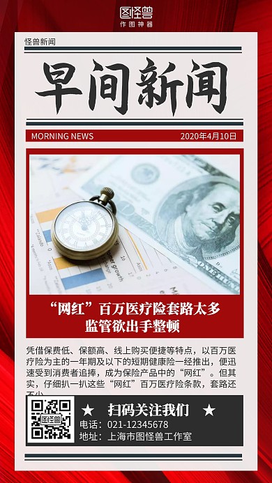 红色金融时讯早间新闻海报