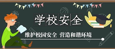 学校安全公众号封面首图