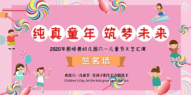 六一儿童节文艺汇演签名墙