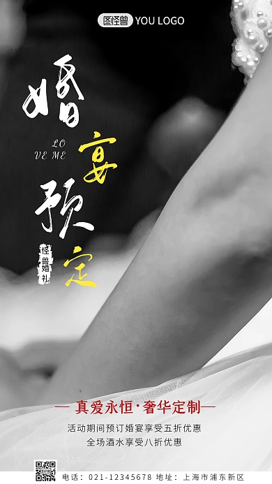 婚礼酒店预定信息简约简洁摄影图海报