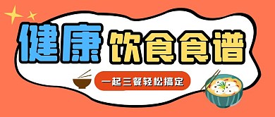 健康饮食食谱一日三餐橙色简约公众号封面
