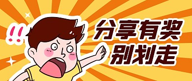 卡通黄色线条公众号封面分享有奖