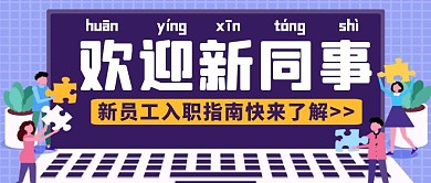 创意简约卡通欢迎新同事入职公众号封面