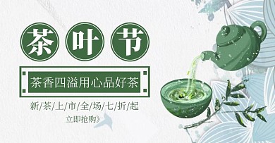 茶叶节促销古风绿色banner