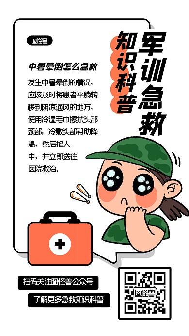 军训急救知识科普卡通描边海报