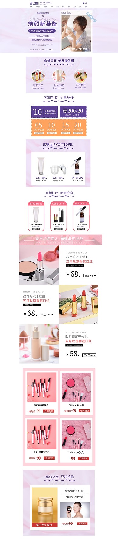 早秋补水彩妆美容新品促销PC端电商首页