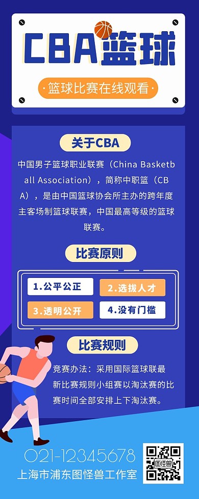 CBA篮球解说比赛蓝色简约长图