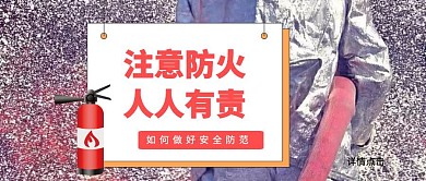 注意防火人人有责红色公众号封面