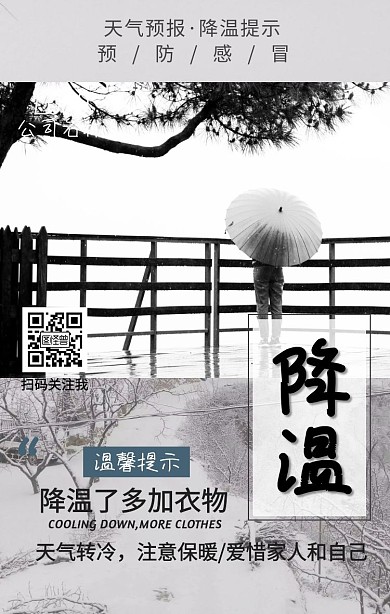 天冷下雪降温注意保暖手机海报