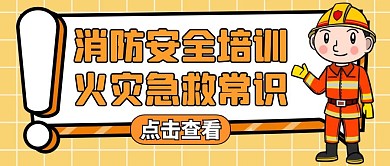 消防安全培训橙色卡通简约公众号首图