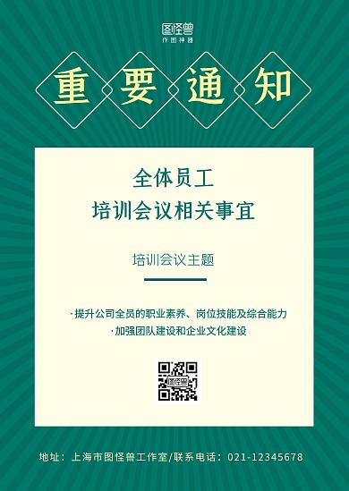 大气绿色公司员工会议培训训练会议通知公告