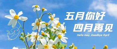 五月再见四月你好公众号封面首图