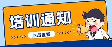 培训通知蓝黄卡通公众号封面
