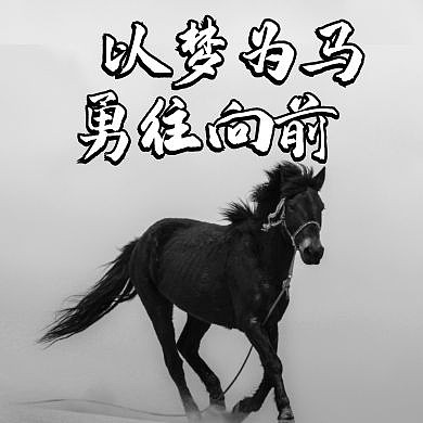 以梦为马宣传励志灰色红包封面小图