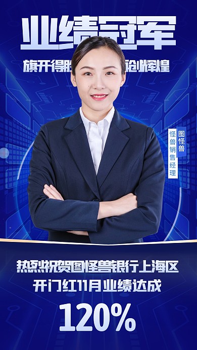 简约风格银行业绩冠军介绍宣传人物海报