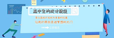 高中生招生banner