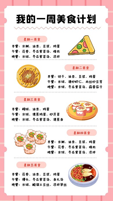 粉色简约我的一周美食计划餐饮手账