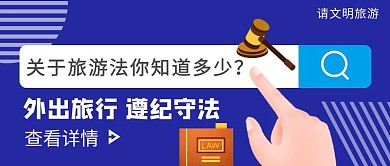 蓝色扁平风旅游法公众号封面