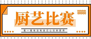 厨艺比赛公众号封面橘色简约大气宣传