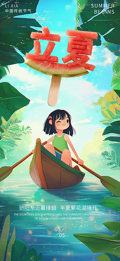 绿色清新立夏节气传统节日全屏海报