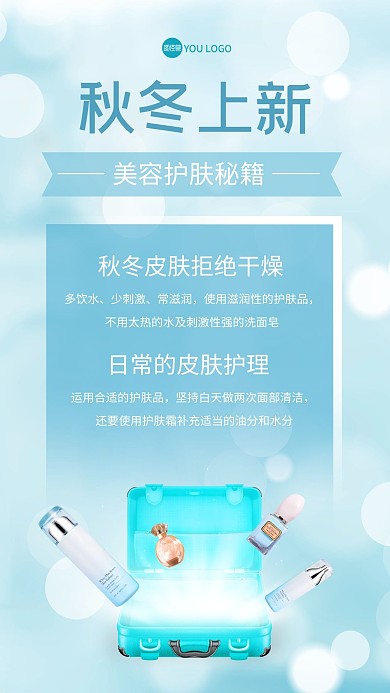 冬季上新美容护肤产品海报