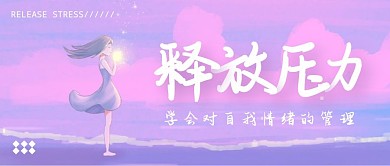 淡紫色治愈释放压力公众号首图