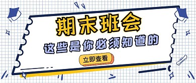 期末班会简约风格公众号封面首图
