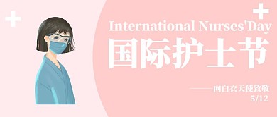 粉色卡通国际护士节红包号封面宣传节日