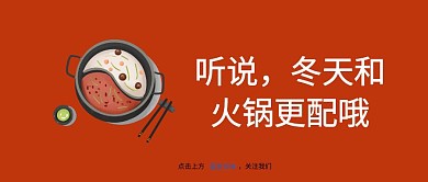 红色手绘冬季火锅文艺公众号配图