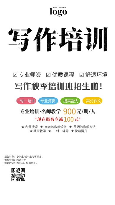 秋季写作培训班创意手机海报