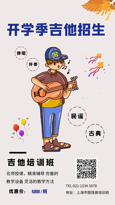 开学季吉他招生手机海报