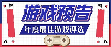 游戏预告蓝色简约大气红包公众号封面