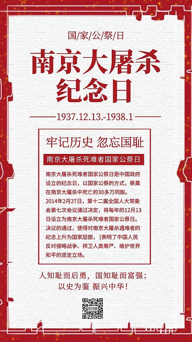 国家公祭日南京大屠杀纪念日手机宣传海报