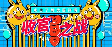 收官之战奇葩说风格卡通趣味撞色公众号封面