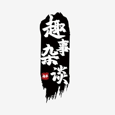 趣事杂谈logo手写古风大气平面logo