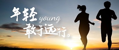 年轻敢于远行正能量公众号首图